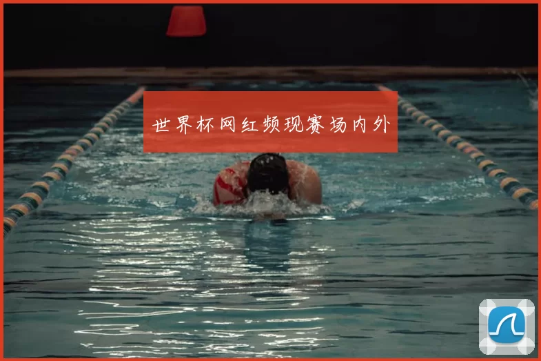 世界杯网红频现赛场内外