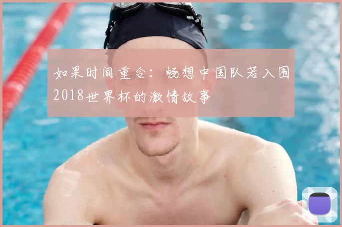 如果时间重合：畅想中国队若入围2018世界杯的激情故事