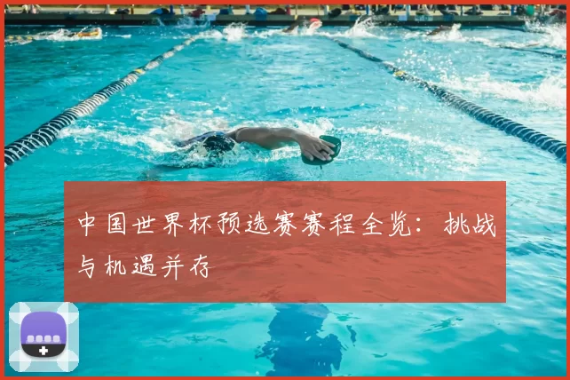 中国世界杯预选赛赛程全览：挑战与机遇并存