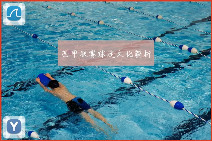 西甲联赛球迷文化解析