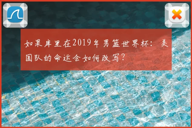 如果库里在2019年男篮世界杯：美国队的命运会如何改写？