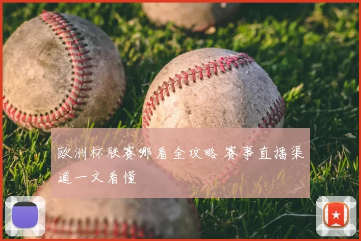 欧洲杯联赛哪看全攻略 赛事直播渠道一文看懂