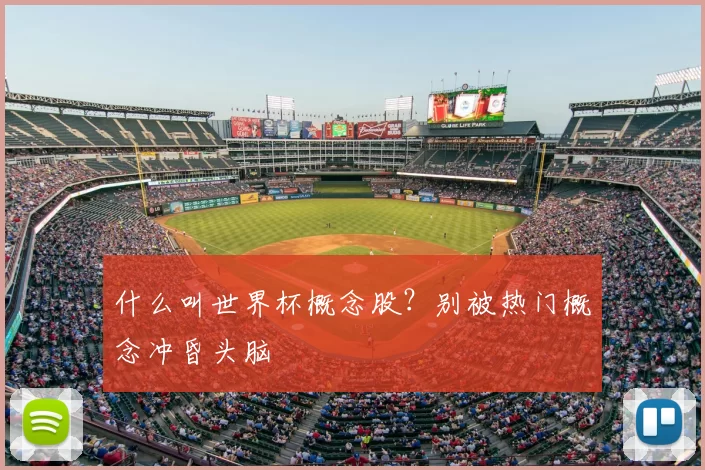 什么叫世界杯概念股？别被热门概念冲昏头脑