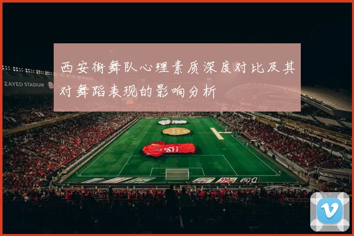 西安街舞队心理素质深度对比及其对舞蹈表现的影响分析