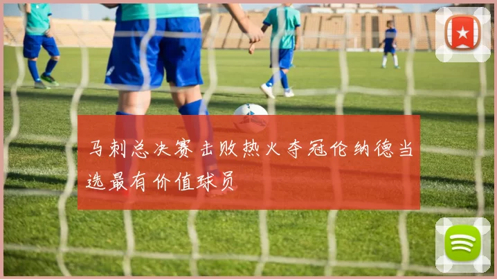 马刺总决赛击败热火夺冠伦纳德当选最有价值球员