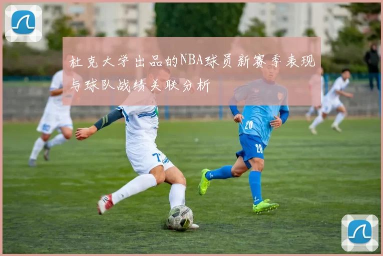 杜克大学出品的NBA球员新赛季表现与球队战绩关联分析