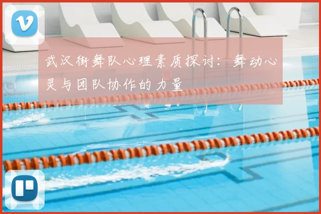 武汉街舞队心理素质探讨：舞动心灵与团队协作的力量