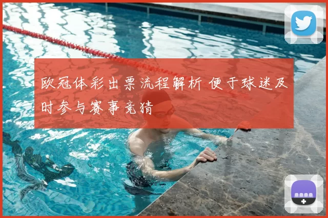 欧冠体彩出票流程解析 便于球迷及时参与赛事竞猜