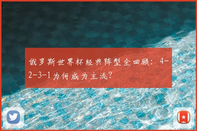 俄罗斯世界杯经典阵型全回顾：4-2-3-1为何成为主流？