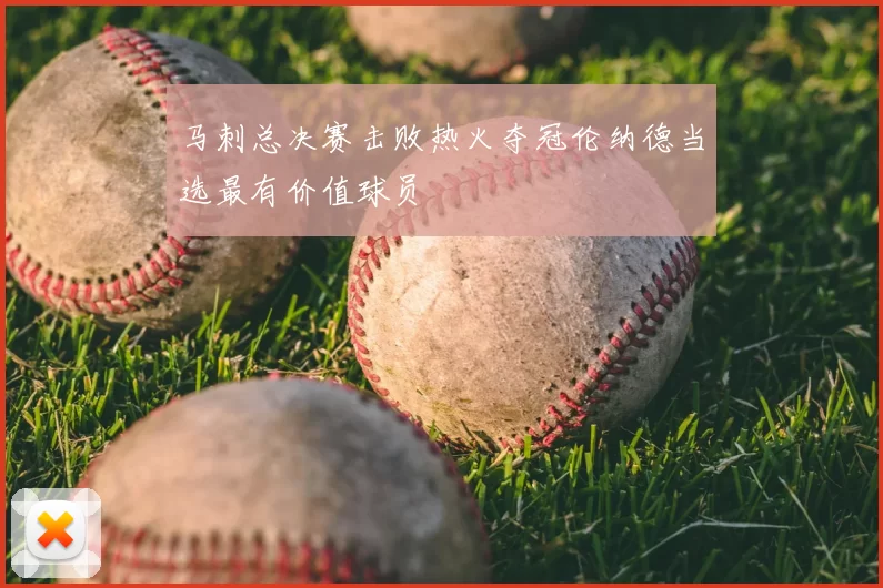 马刺总决赛击败热火夺冠伦纳德当选最有价值球员
