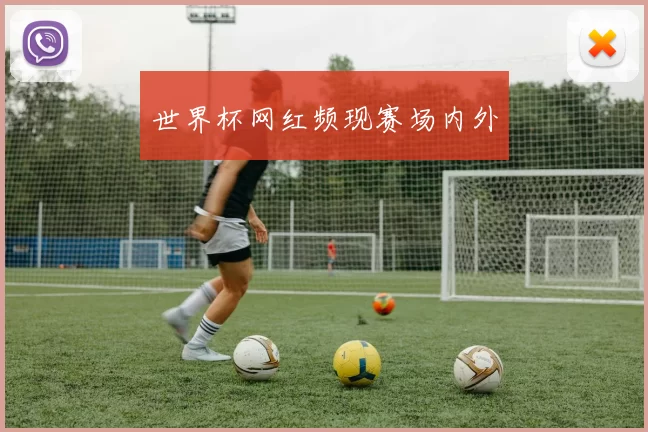 世界杯网红频现赛场内外