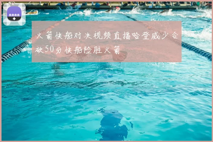 火箭快船对决视频直播哈登威少合砍50分快船险胜火箭