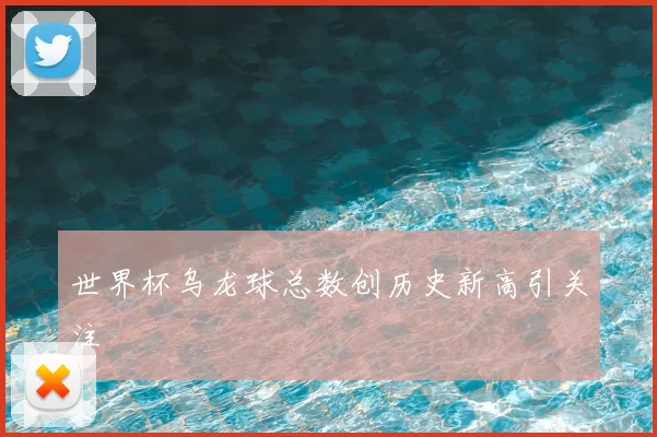 世界杯乌龙球总数创历史新高引关注
