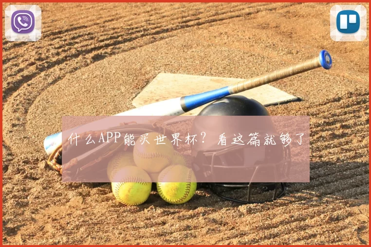 什么APP能买世界杯？看这篇就够了