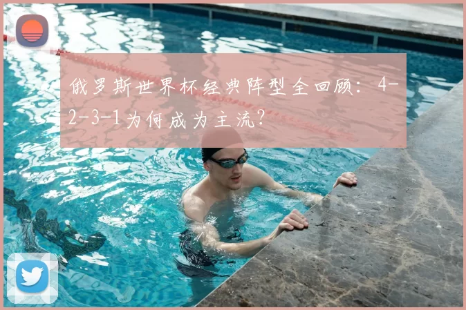 俄罗斯世界杯经典阵型全回顾:4-2-3-1为何成为主流?