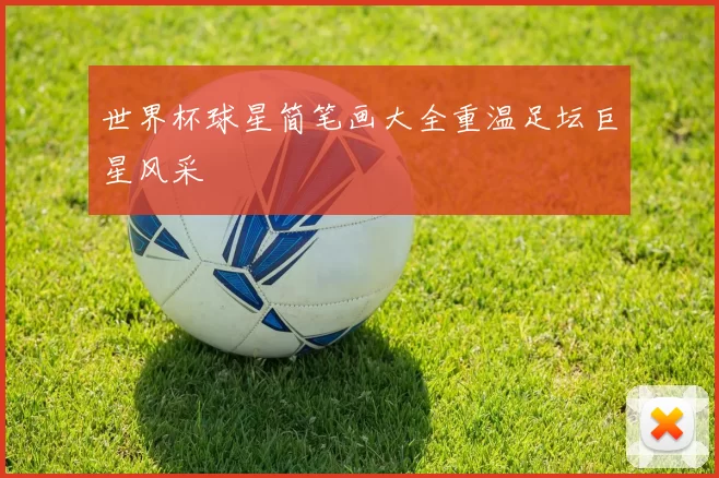 世界杯球星简笔画大全重温足坛巨星风采