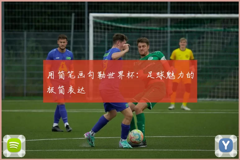 用简笔画勾勒世界杯:足球魅力的极简表达