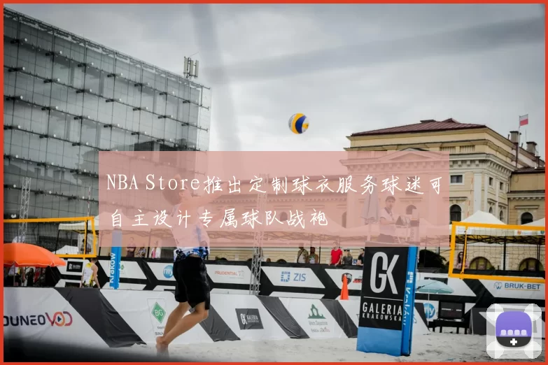 NBA Store推出定制球衣服务球迷可自主设计专属球队战袍