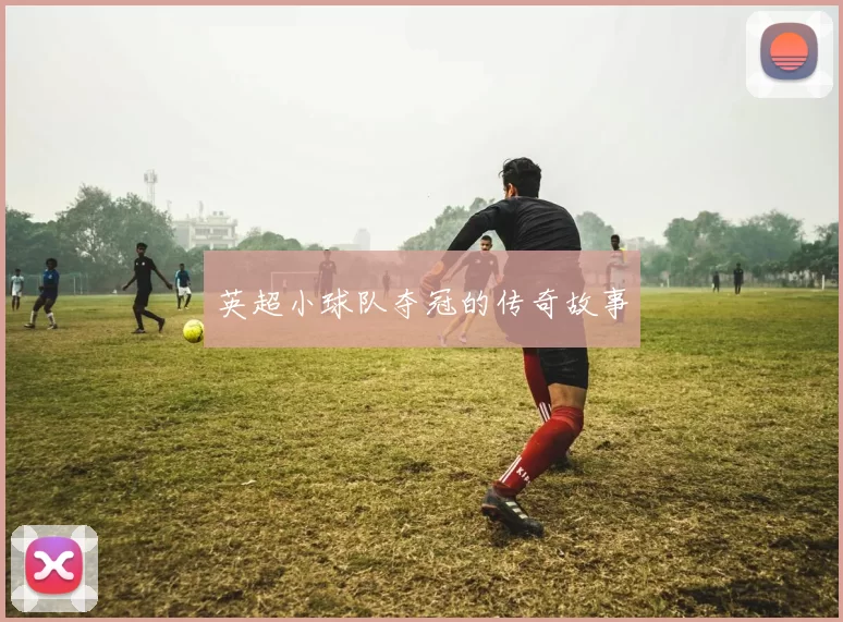 英超小球队夺冠的传奇故事