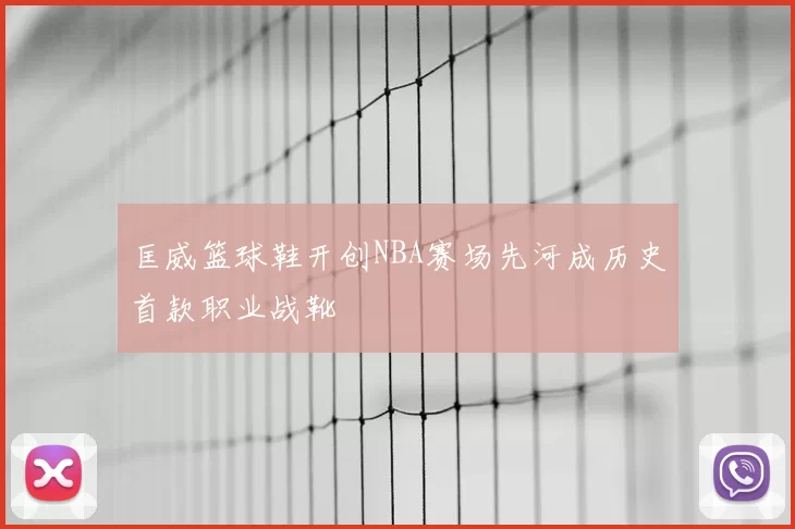 匡威篮球鞋开创NBA赛场先河成历史首款职业战靴