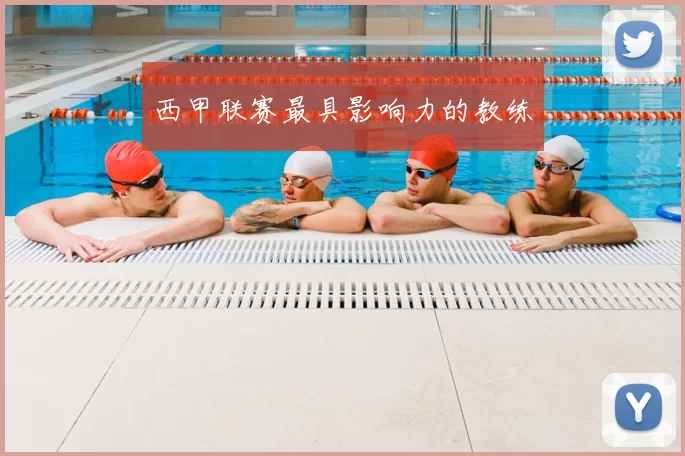 西甲联赛最具影响力的教练