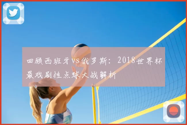 回顾西班牙vs俄罗斯：2018世界杯最戏剧性点球大战解析