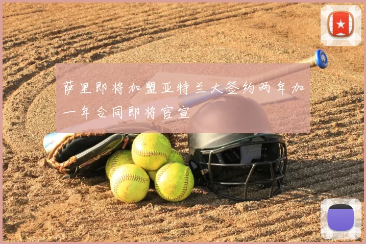 萨里即将加盟亚特兰大签约两年加一年合同即将官宣