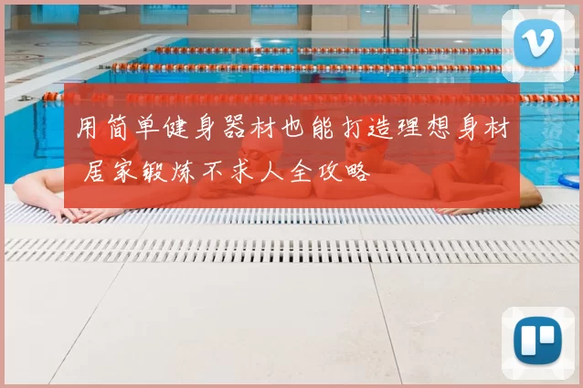 用简单健身器材也能打造理想身材 居家锻炼不求人全攻略