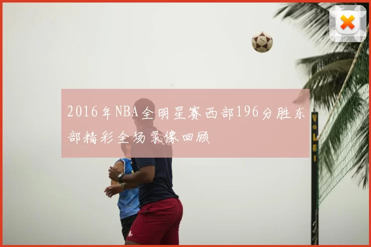 2016年NBA全明星赛西部196分胜东部精彩全场录像回顾