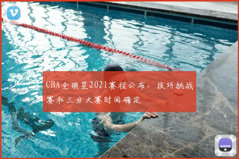 CBA全明星2021赛程公布，技巧挑战赛和三分大赛时间确定