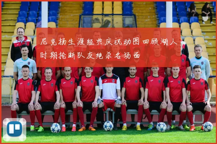 尼克杨生涯经典庆祝动图回顾湖人时期抢断队友绝杀名场面