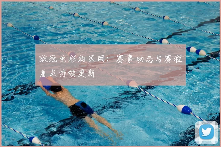 欧冠竞彩购买网:赛事动态与赛程看点持续更新