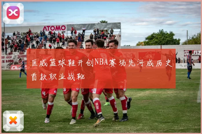 匡威篮球鞋开创NBA赛场先河成历史首款职业战靴