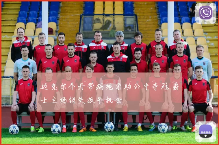 迈克尔乔丹带病绝杀助公牛夺冠 爵士主场错失扳平机会