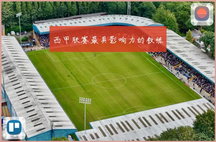 西甲联赛最具影响力的教练