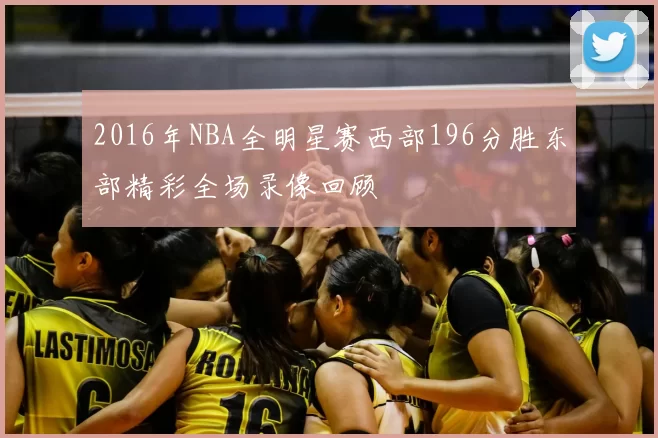 2016年NBA全明星赛西部196分胜东部精彩全场录像回顾