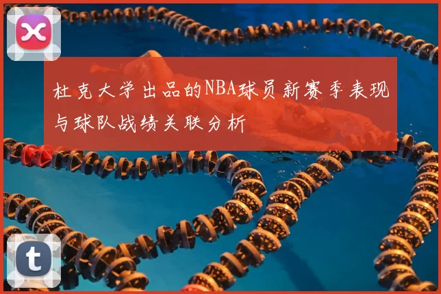 杜克大学出品的NBA球员新赛季表现与球队战绩关联分析