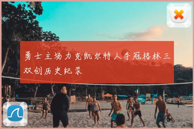 勇士主场力克凯尔特人夺冠格林三双创历史纪录