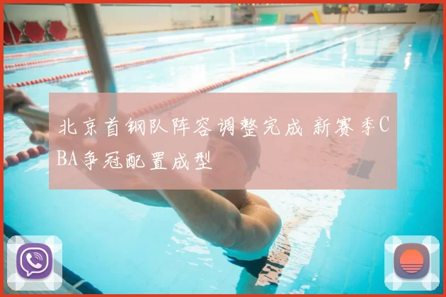 北京首钢队阵容调整完成 新赛季CBA争冠配置成型