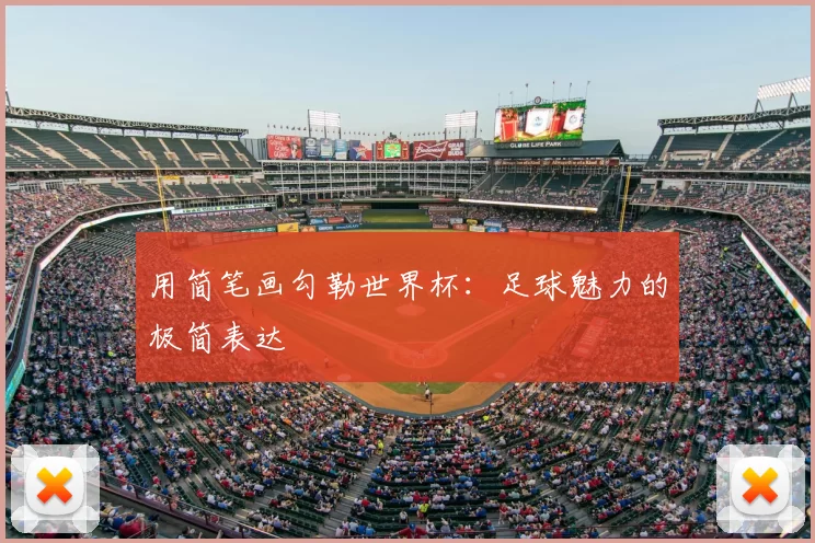用简笔画勾勒世界杯:足球魅力的极简表达