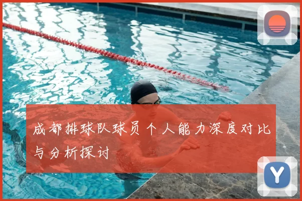 成都排球队球员个人能力深度对比与分析探讨