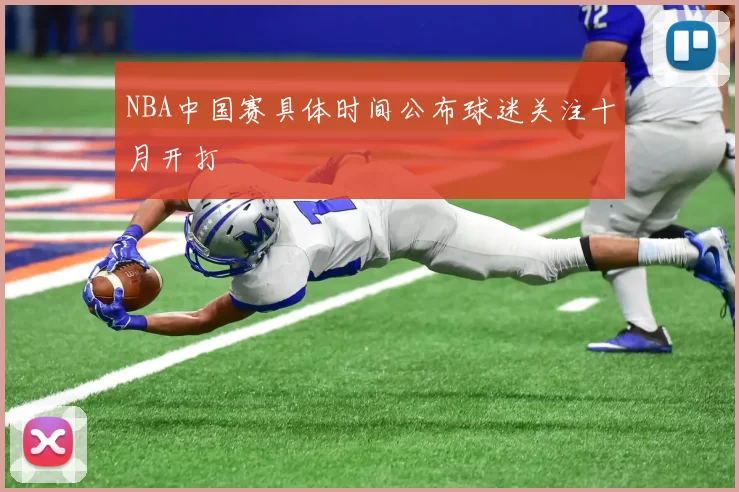 NBA中国赛具体时间公布球迷关注十月开打