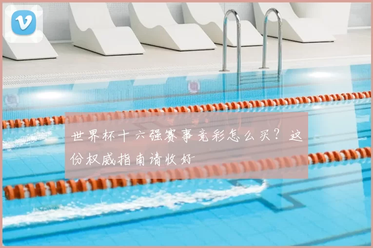 世界杯十六强赛事竞彩怎么买?这份权威指南请收好