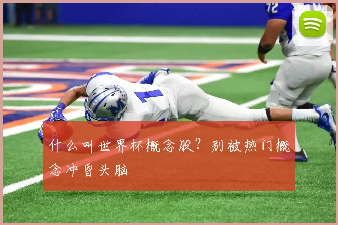 什么叫世界杯概念股？别被热门概念冲昏头脑