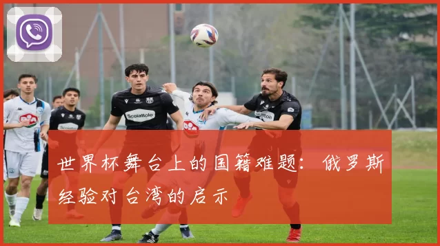 世界杯舞台上的国籍难题：俄罗斯经验对台湾的启示