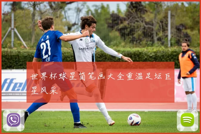 世界杯球星简笔画大全重温足坛巨星风采