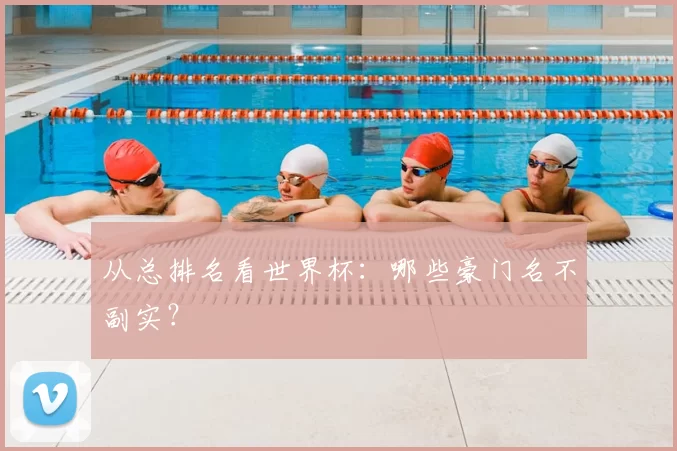 从总排名看世界杯：哪些豪门名不副实？