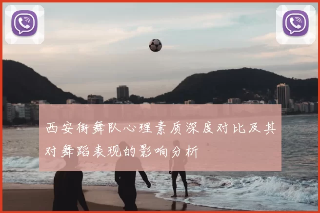 西安街舞队心理素质深度对比及其对舞蹈表现的影响分析
