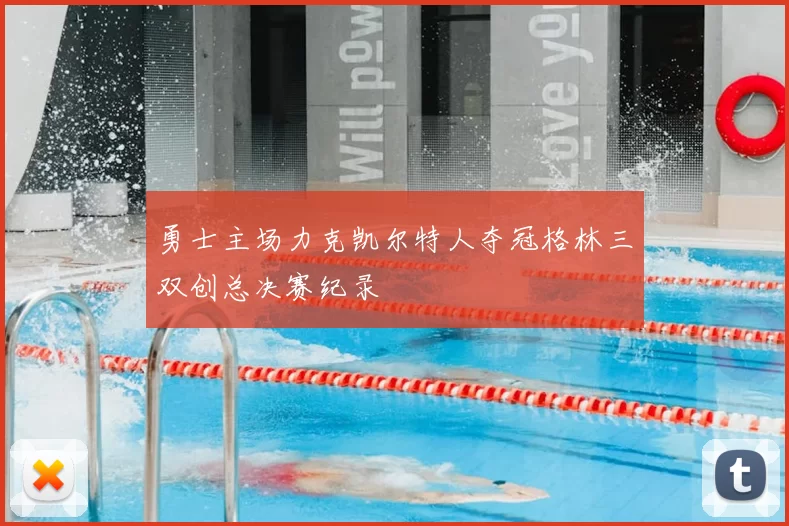 勇士主场力克凯尔特人夺冠格林三双创总决赛纪录