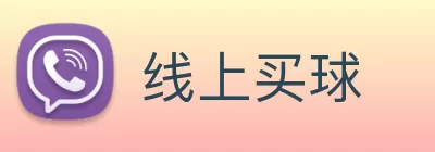 线上买球 logo